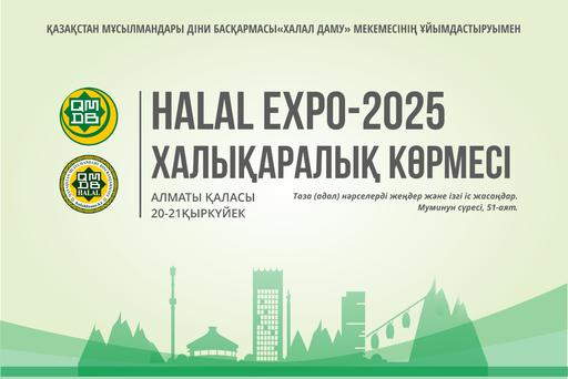 АЛМАТЫДА «HALAL EXPO-2025» ХАЛЫҚАРАЛЫҚ КӨРМЕСІ ӨТЕДІ