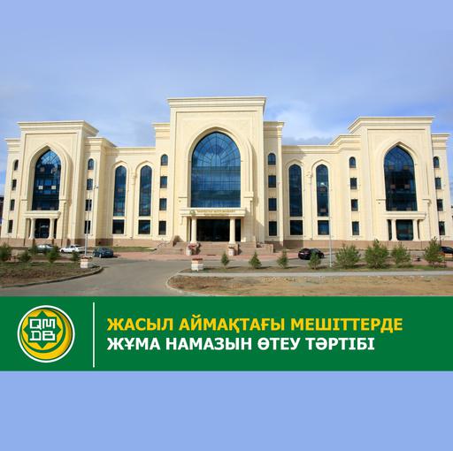 ЖАСЫЛ АЙМАҚТАҒЫ МЕШІТТЕРДЕ ЖҰМА НАМАЗЫН ӨТЕУ ТӘРТІБІ