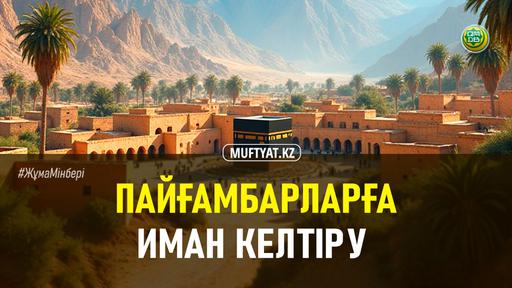 ПАЙҒАМБАРЛАРҒА ИМАН КЕЛТІРУ
