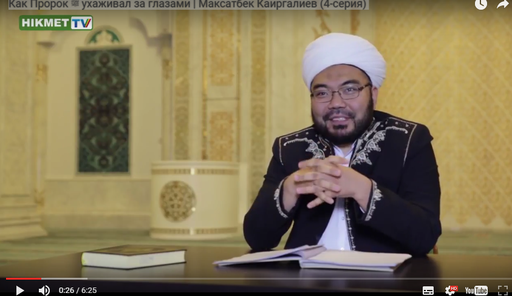 Как Пророк ﷺ ухаживал за глазами | Максатбек Каиргалиев (4-серия)