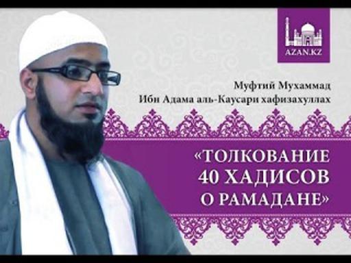 Толкование 40 хадисов о Рамадане. Хадис 5 - Мухаммад Ибн Адам аль-Каусари