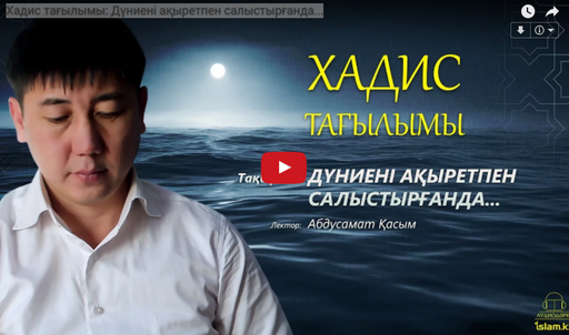 Хадис тағылымы: Дүниені ақыретпен салыстырғанда...