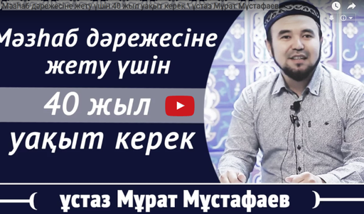 Мәзһаб дәрежесіне жету үшін 40 жыл уақыт керек \ ұстаз Мұрат Мұстафаев