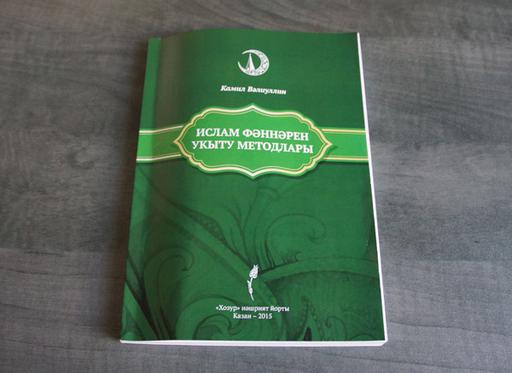 В Татарстане выпустили новую книгу о методах преподавания исламских наук 