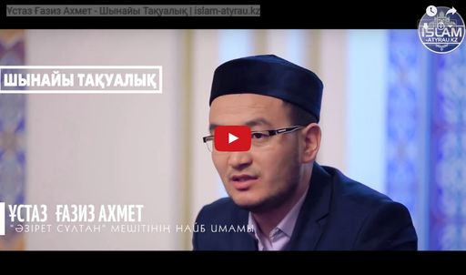 Ұстаз Ғазиз Ахмет - Шынайы Тақуалық | islam-atyrau.kz