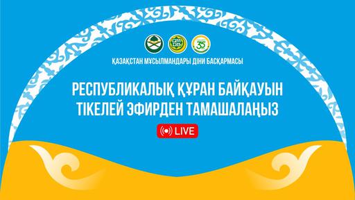 РЕСПУБЛИКАЛЫҚ ҚҰРАН БАЙҚАУЫН ТІКЕЛЕЙ ЭФИРДЕН ТАМАШАЛАҢЫЗ (LIVE)