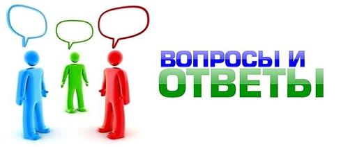 ОТВЕТЫ на НУЖНЫЕ ВОПРОСЫ