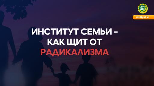 ИНСТИТУТ СЕМЬИ – КАК ЩИТ ОТ РАДИКАЛИЗМА