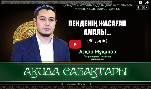 Пенденің жасаған амалы... | Ақида сабақтары (30-дәріс) - Асқар Мұқанов