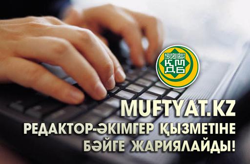 Muftyat.kz редактор-әкімгер қызметіне конкурс жариялайды!