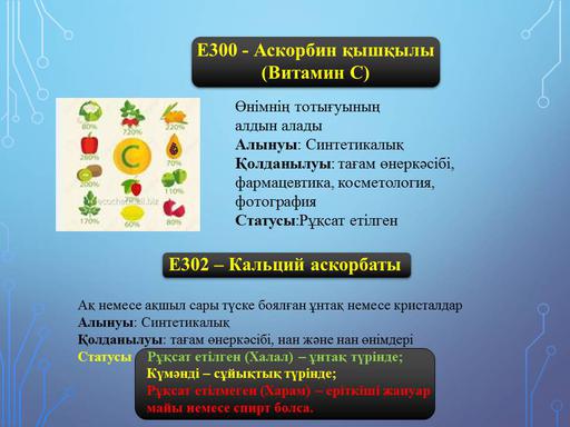 Дәріс №4. Тотықсыздандырғыштар (Е300-399)