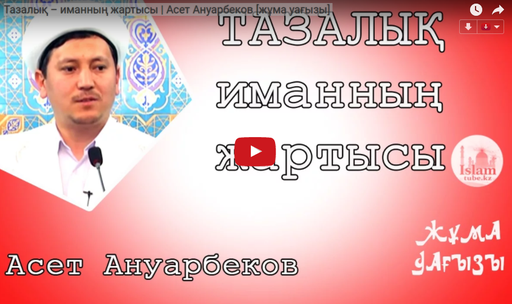 Тазалық – иманның жартысы | Асет Ануарбеков [жұма уағызы]