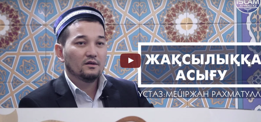 ұстаз Мейіржан Рахматулла - Жақсылыққа асығу | islam-atyrau.kz