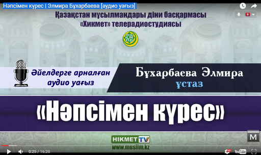 Нәпсімен күрес | Элмира Бұхарбаева [әйелдерге арналған аудио уағыз]