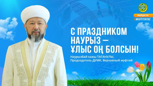 С ПРАЗДНИКОМ НАУРЫЗ – ҰЛЫС ОҢ БОЛСЫН!
