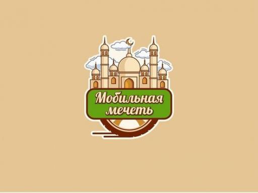 В Казани презентуют «Мобильную мечеть»