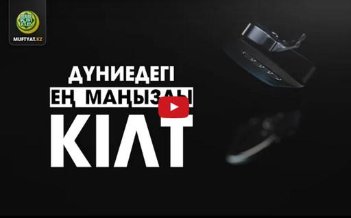 Дүниедегі ең маңызды кілт (ВИДЕО)