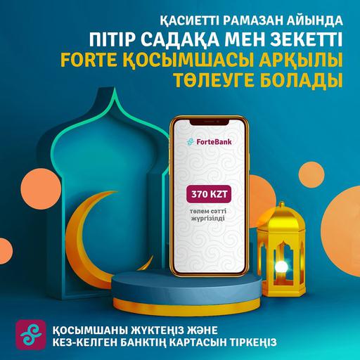 ПІТІР САДАҚАСЫ МЕН ЗЕКЕТТІ FORTEBANK МОБИЛЬДІ ҚОСЫМШАСЫ АРҚЫЛЫ АУДАРУҒА БОЛАДЫ (ВИДЕО)