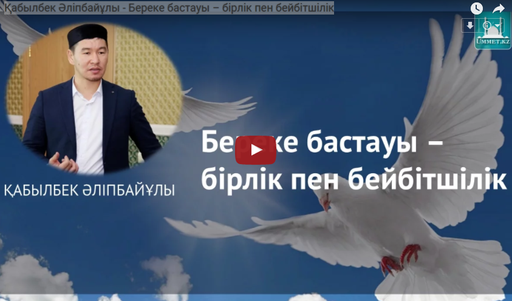 Қабылбек Әліпбайұлы - Береке бастауы – бірлік пен бейбітшілік