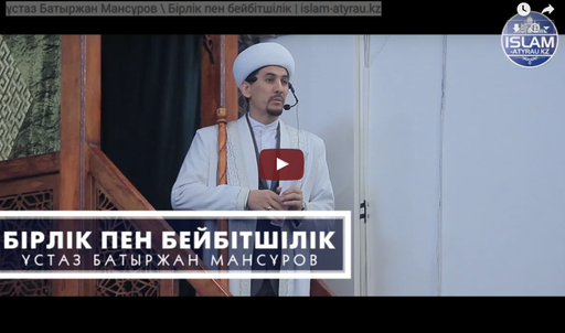 ұстаз Батыржан Мансұров \ Бірлік пен бейбітшілік | islam-atyrau.kz