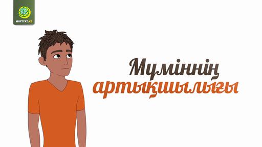 Мүміннің артықшылығы | MUFTYAT.KZ