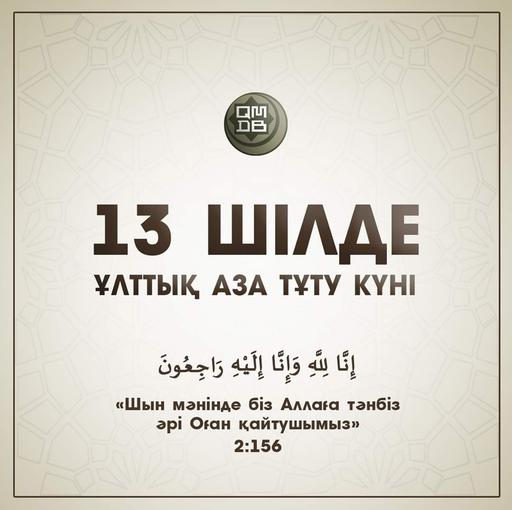 13 ШІЛДЕ – ҰЛТТЫҚ АЗА ТҰТУ КҮНІ