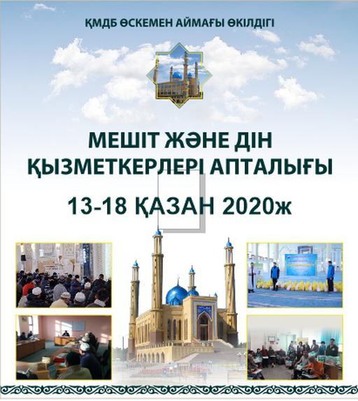 Өскемен: «Мешіт және дін қызметкерлері» апталығы басталды