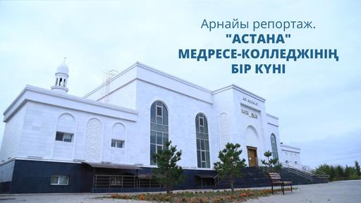 «Астана» медресесінің бір күні