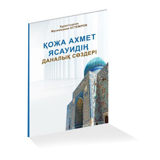 «Қожа Ахмет Ясауидің даналық сөздері» кітабы жарық көрді