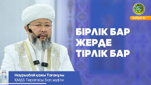 Ислам – береке мен ынтымақ діні. Кешкі уағыз | Бас мүфти Наурызбай қажы Тағанұлы