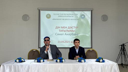 Шымкент: «Дін мен дәстүр тағылымы» семинары өтті