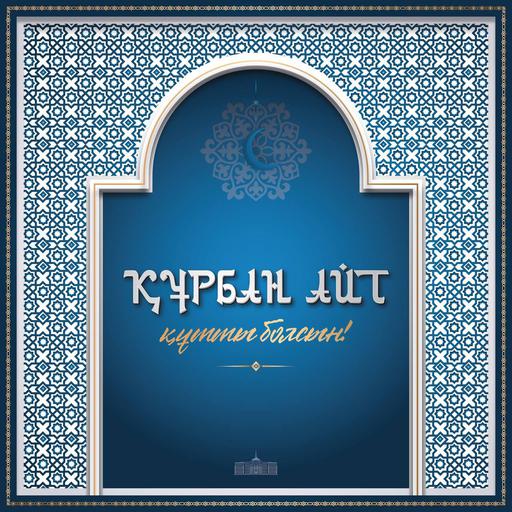 ⚜️ Поздравление Главы государства Касым-Жомарта Токаева с праздником Курбан айт