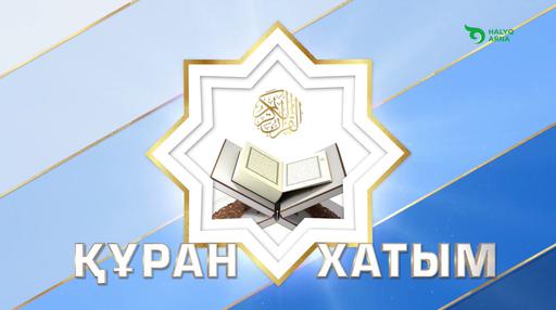 «ХАЛЫҚ АРНА» АРҚЫЛЫ «ҚҰРАН ХАТЫМҒА» ҚОСЫЛЫҢЫЗ!