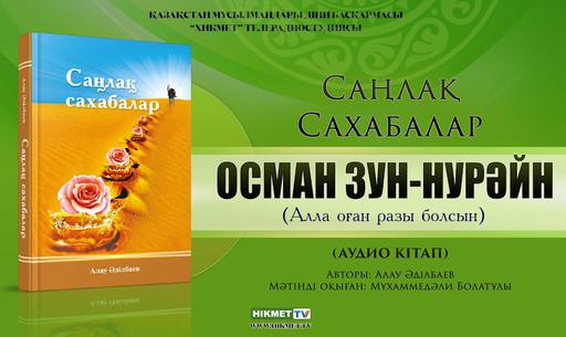 Осман Зун-Нурәйн (р.а.) | Саңлақ сахабалар (аудиокітап)