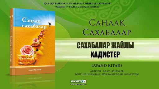 Сахабалар жайлы хадистер | Алау Әділбаев (аудио кітап)