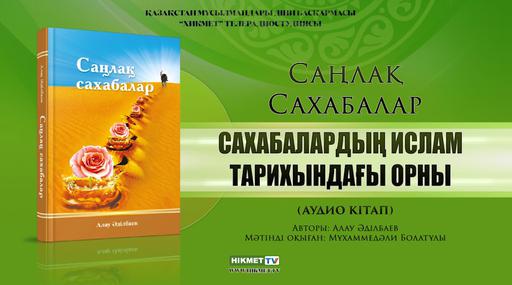 Сахабалардың Ислам тарихындағы орны | Алау Әділбаев (аудио кітап)