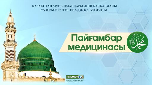 Пайғамбар ﷺ медицинасы