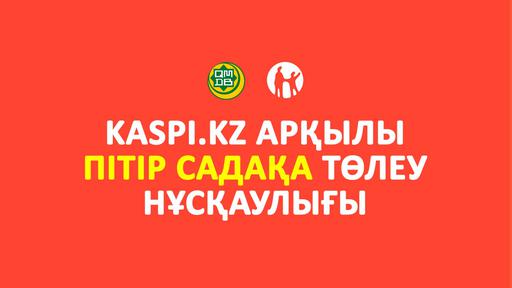 kaspi.kz арқылы пітір садақа төлеу нұсқаулығы