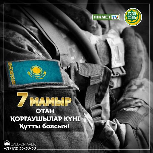 7 мамыр мерекесімен құттықтау