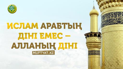 Ислам арабтың діні емес – Алланың діні | Батыржан Мансұров