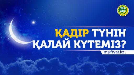 Қадір түнін қалай күтеміз?