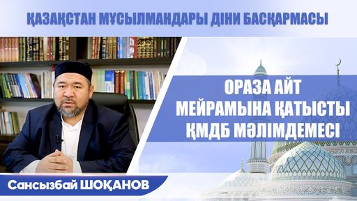 ОРАЗА АЙТ МЕЙРАМЫНА ҚАТЫСТЫ ҚМДБ МӘЛІМДЕМЕСІ