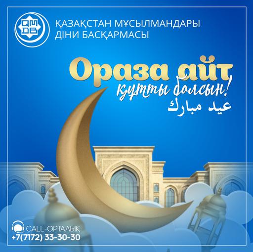 ОРАЗА АЙТ ҚҰТТЫ БОЛСЫН!