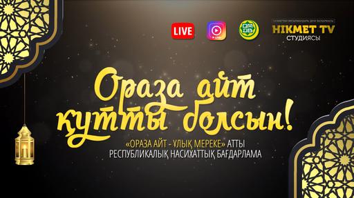 «Ораза айт – ұлық мереке» республикалық насихаттық бағдарлама