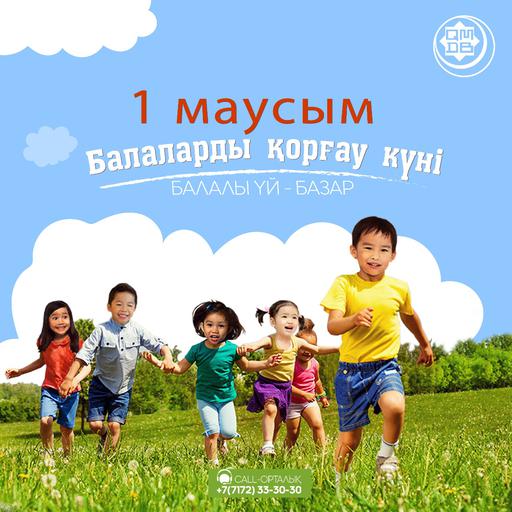 1 маусым – Балаларды қорғау күні