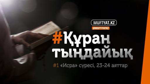 #ҚұранТыңдайық | «Исра» сүресінің 23, 24-аяттары