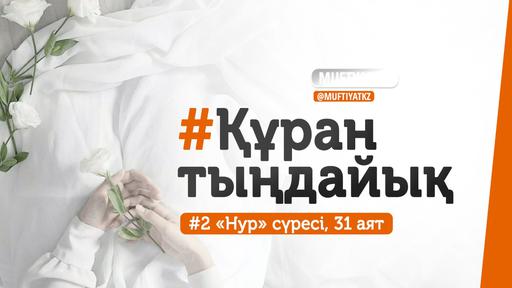 #ҚұранТыңдайық | «Нур» сүресінің 31-аяты