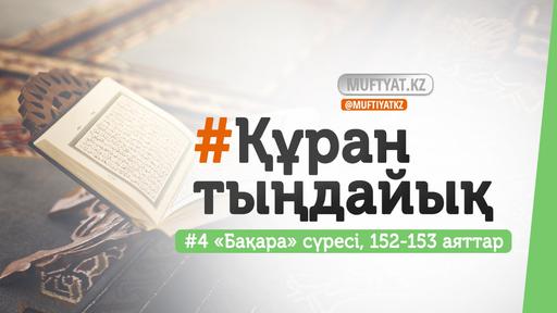 #ҚұранТыңдайық | «Бақара» сүресінің 152, 153-аяттары