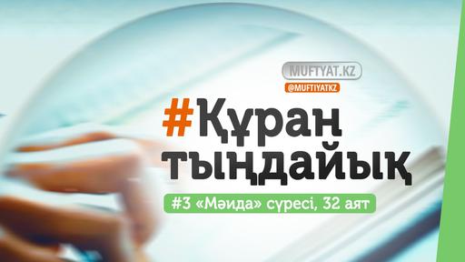 #ҚұранТыңдайық | «Мәида» сүресінің 32-аяты