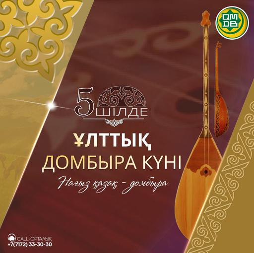 5 шілде – Ұлттық домбыра күні